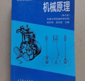 机械原理(第七版) 郑文纬吴克坚 高等教育出版9787040059663