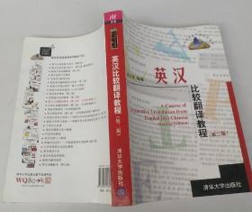 英汉比较翻译教程第2版9787302290155魏志成清华大学出版