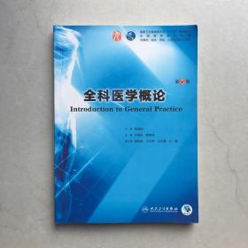 全科医学概论 第5版五版 于晓松 人民卫生出版社
