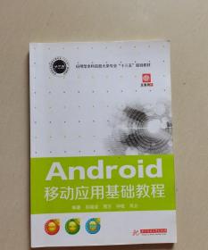 Android移动应用基础教程 吴晓凌 9787568051545华中科技大学
