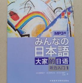 日本语:大家的日语听力入门1日牧野昭子外语教学与研究出