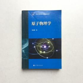 原子物理学 褚圣麟 高等教育出版社