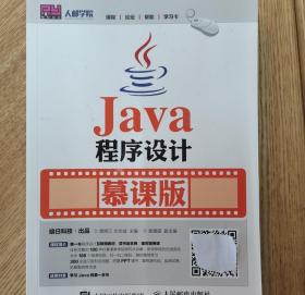 Java程序设计-慕课版 龚炳江 人民邮电出版社 9787115417046