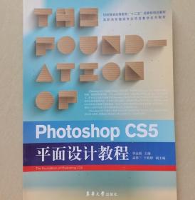 PhotoshopCS5平面设计教程李金强东华大学出版9787566905246
