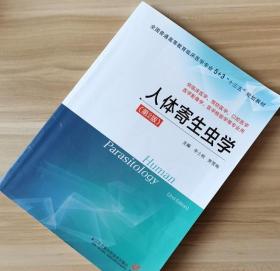 人体寄生虫学 第二2版 李士根 贾雪梅江苏凤凰科学技术出版社