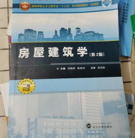 房屋建筑学第2版尚晓峰陈艳玮 9787307183643 武汉大学出版社