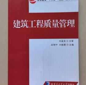 建筑工程质量管理 白翔宇 刘继鹏 哈尔滨工业大学出版社