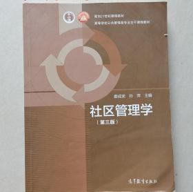 社区管理学第三版 娄成武 高等教育出版社 9787040352535