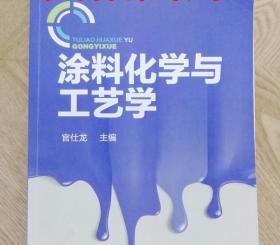 涂料化学与工艺学 官仕龙 化学工业出版社 9787122163073