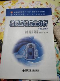 核反应堆安全分析 第3版 朱继洲  西安交通出版