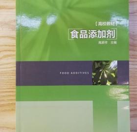 食品添加剂 高彦祥 中国轻工业出版9787501980710