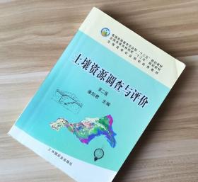 土壤资源调查与评价 第二版 潘剑君第2版 中国农业出版社
