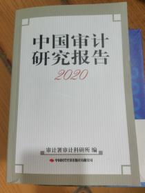 中国审计研究报告2020
