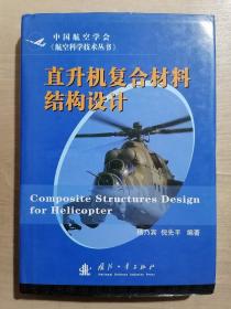 直升机复合材料结构设计