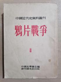 中国近代史资料丛刊：鸦片战争（2）