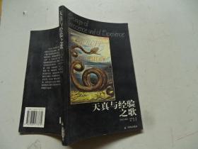 天真与经验之歌