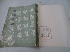 汉张景碑