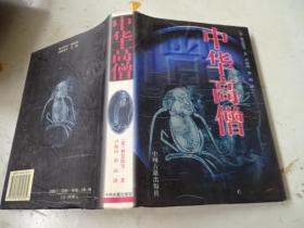 中华高僧