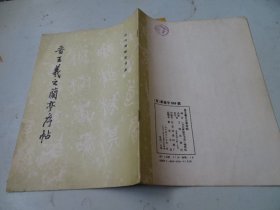 晋王羲之兰亭序帖