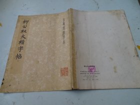 柳公权大楷字帖
