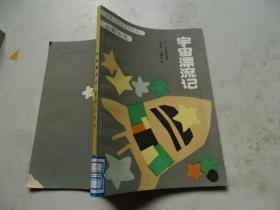 宇宙漂流記