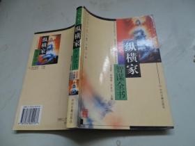 纵横家智谋全书