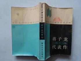 蔣子龍代表作