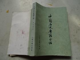 中國歷史要籍介紹