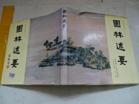 园林述要