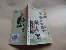 京都新婚旅行杀人案 孔夫子旧书网 京都新婚旅行杀人案 孔夫子旧书网