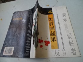 怎样画蔬果