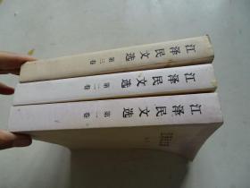 江泽民文选