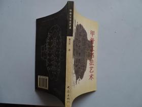 甲骨文书法艺术