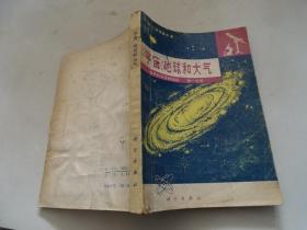 宇宙地球和大气