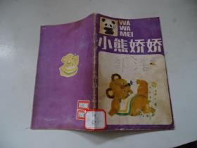 小熊娇娇