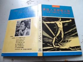 美国人怎样做父母