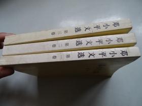 邓小平文选