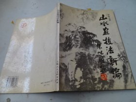 山水画技法新编