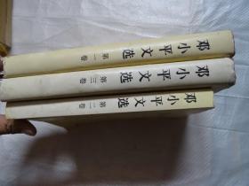 邓小平文选