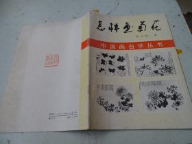 怎样画菊花
