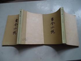 古今小说