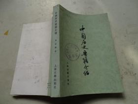 中國歷史要籍介紹