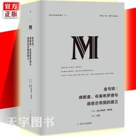 理想国译丛023：金与铁：俾斯麦、布莱希罗德与德意志帝国的建立