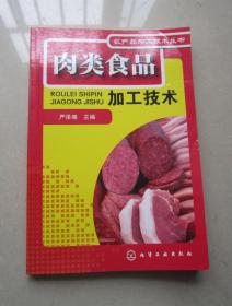 肉类食品加工技术（正版现货）