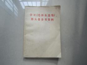 学习毛泽东选集第五卷参考资料：1977年、广西人民出版社