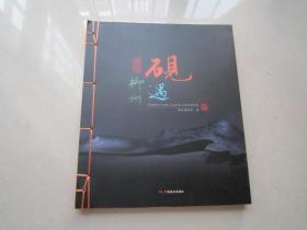 砚遇·柳州（品好）