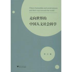 【新华书店】走向世界的中国人文社会科学