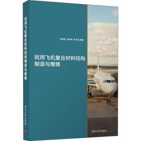 【新华书店】民用飞机复合材料结构制造与维修