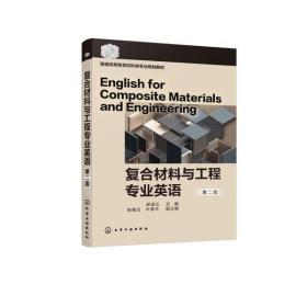 【新华书店】复合材料与工程专业英语(郝凌云 )(第二版)