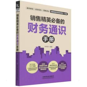 【新華書店】銷售精英  的財務通識手冊